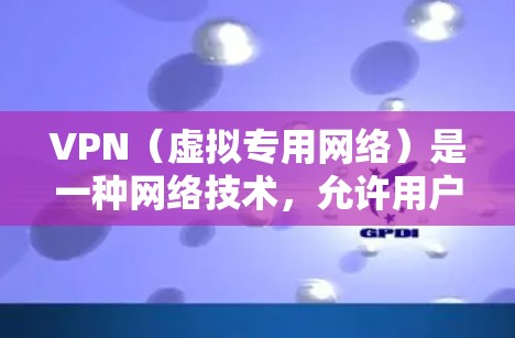 VPN(虚拟专用网络)是一种网络技术,允许用户通过互联网连接到一个安全的、匿名的网络环境。通过VPN,可以访问受区域限制的网站或服务,保护隐私,避开网络监控 VPN(虚拟专用网络)是一种网络技术,允许用户通过互联网连接到一个安全的、匿名的网络环境。通过VPN,可以访问受区域限制的网站或服务,保护隐私,避开网络监控
