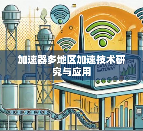 加速器多地区加速技术研究与应用 加速器多地区加速技术研究与应用