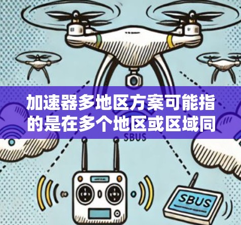 加速器多地区方案可能指的是在多个地区或区域同时推进或实施加速器项目或技术的方案。这种方案通常涉及科学研究、教育培训或技术应用等多个方面,旨在通过跨区域的合作与协作,推动加速器技术的发展和应用 加速器多地区方案可能指的是在多个地区或区域同时推进或实施加速器项目或技术的方案。这种方案通常涉及科学研究、教育培训或技术应用等多个方面,旨在通过跨区域的合作与协作,推动加速器技术的发展和应用