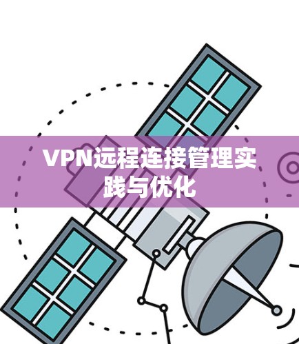 VPN远程连接管理实践与优化 VPN远程连接管理实践与优化
