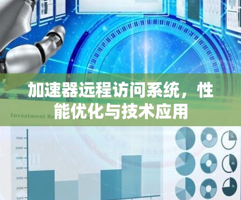 加速器远程访问系统,性能优化与技术应用