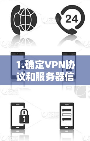 1.确定VPN协议和服务器信息 1.确定VPN协议和服务器信息
