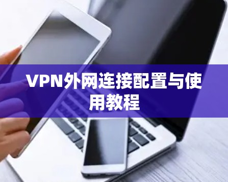 VPN外网连接配置与使用教程