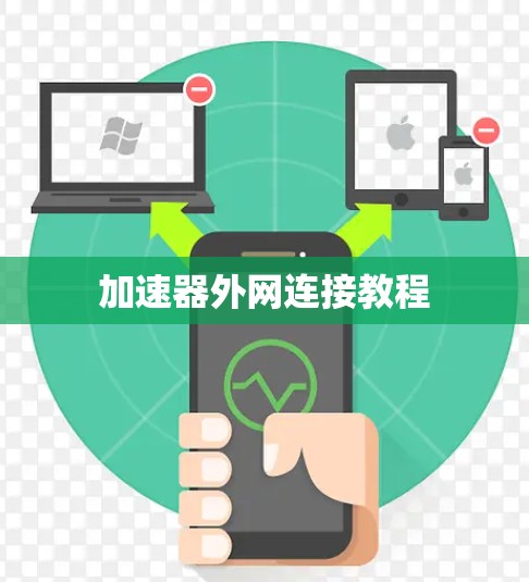 加速器外网连接教程