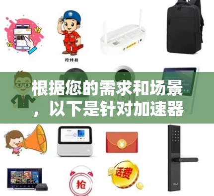 根据您的需求和场景,以下是针对加速器全球访问工具的分步建议 根据您的需求和场景,以下是针对加速器全球访问工具的分步建议
