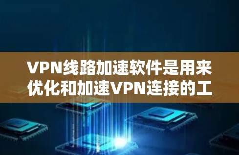 VPN线路加速软件是用来优化和加速VPN连接的工具,帮助用户在加密网络中更高效地访问资源。以下是对这些软件的详细分析和使用建议 VPN线路加速软件是用来优化和加速VPN连接的工具,帮助用户在加密网络中更高效地访问资源。以下是对这些软件的详细分析和使用建议
