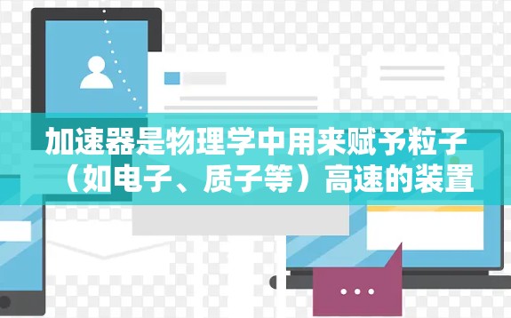 加速器是物理学中用来赋予粒子(如电子、质子等)高速的装置,其速度优化涉及如何提高粒子加速效率、减少能量损耗或提高粒子的最大速度。以下是一些可能有助于加速器速度优化的工具和方法