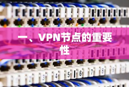 一、VPN节点的重要性