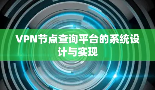 VPN节点查询平台的系统设计与实现