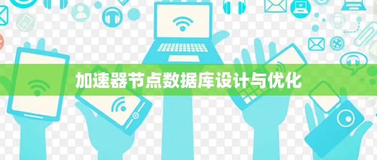 加速器节点数据库设计与优化