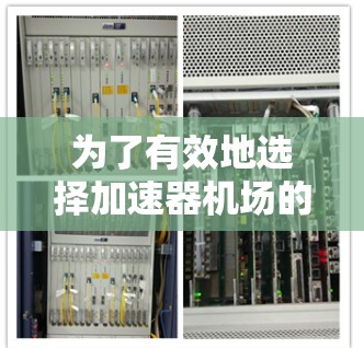 为了有效地选择加速器机场的节点类型,以支持你的项目需求,以下是一个结构化的步骤指南 为了有效地选择加速器机场的节点类型,以支持你的项目需求,以下是一个结构化的步骤指南