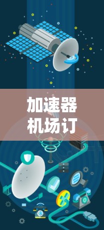 加速器机场订阅，服务选择与优化指南