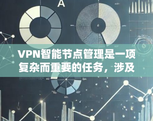 VPN智能节点管理是一项复杂而重要的任务,涉及多个方面的考虑。以下是对该系统的详细分析和总结 VPN智能节点管理是一项复杂而重要的任务,涉及多个方面的考虑。以下是对该系统的详细分析和总结