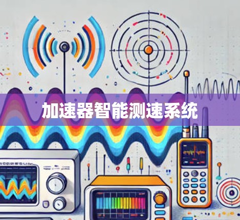 加速器智能测速系统