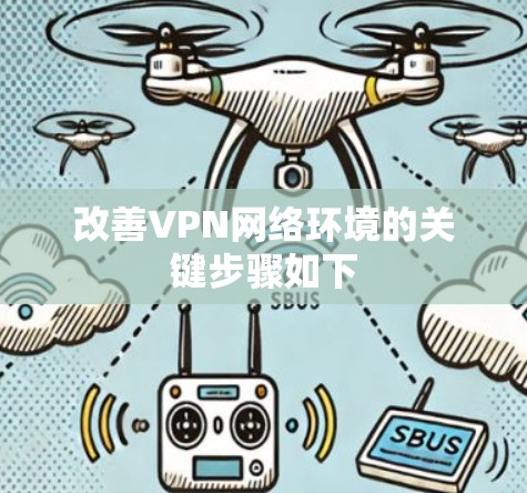 改善VPN网络环境的关键步骤如下
