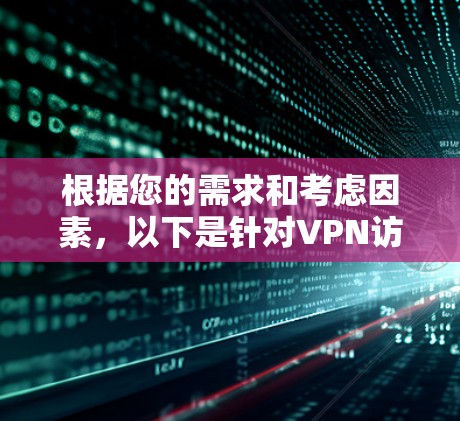 根据您的需求和考虑因素,以下是针对VPN访问环境工具的建议