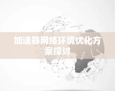 加速器网络环境优化方案探讨