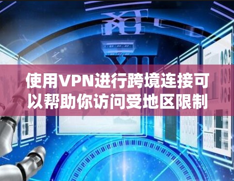 使用VPN进行跨境连接可以帮助你访问受地区限制的内容、保护隐私或绕过网络限制。以下是一些知名且可靠的VPN服务推荐,这些服务提供了多个跨境节点,适合不同需求 使用VPN进行跨境连接可以帮助你访问受地区限制的内容、保护隐私或绕过网络限制。以下是一些知名且可靠的VPN服务推荐,这些服务提供了多个跨境节点,适合不同需求