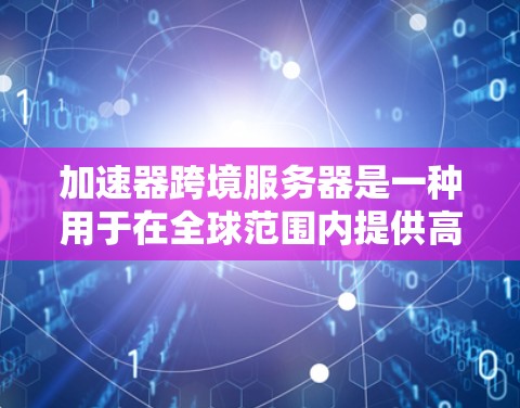 加速器跨境服务器是一种用于在全球范围内提供高效网络服务的解决方案,通过部署在多个国家的服务器来减少数据传输距离,优化用户体验。以下是对加速器跨境服务器的详细分析 加速器跨境服务器是一种用于在全球范围内提供高效网络服务的解决方案,通过部署在多个国家的服务器来减少数据传输距离,优化用户体验。以下是对加速器跨境服务器的详细分析