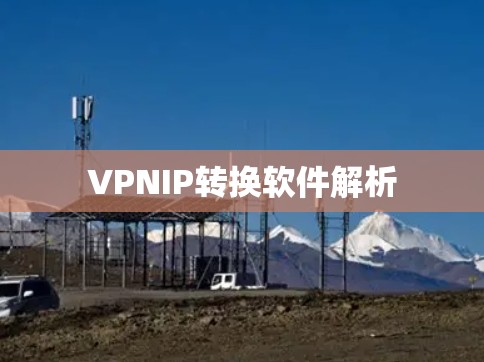 VPNIP转换软件解析 VPNIP转换软件解析