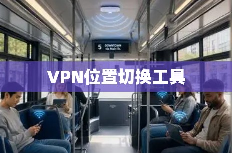 VPN位置切换工具 VPN位置切换工具