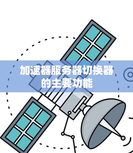 加速器服务器切换器的主要功能 加速器服务器切换器的主要功能
