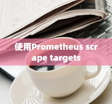 使用Prometheus scrape targets 使用Prometheus scrape targets