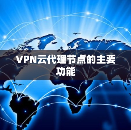 VPN云代理节点的主要功能