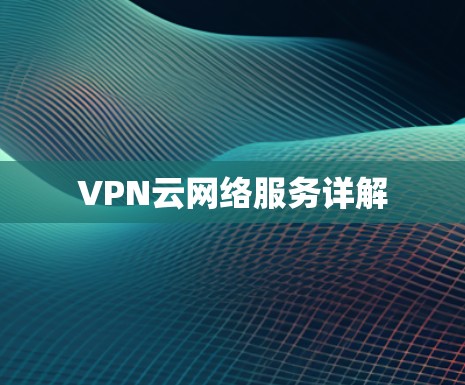 VPN云网络服务详解