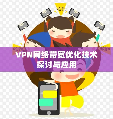 VPN网络带宽优化技术探讨与应用