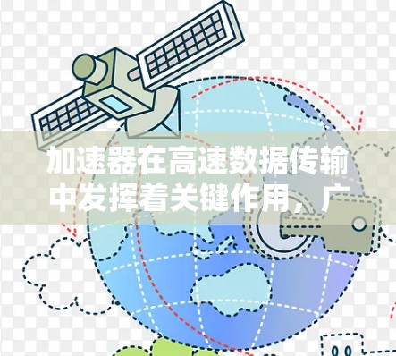 加速器在高速数据传输中发挥着关键作用,广泛应用于多个领域,尽管面临技术和成本挑战,但未来随着技术进步,其重要性将进一步提升。以下是对加速器在高速数据传输中的应用、挑战及未来趋势的详细总结 加速器在高速数据传输中发挥着关键作用,广泛应用于多个领域,尽管面临技术和成本挑战,但未来随着技术进步,其重要性将进一步提升。以下是对加速器在高速数据传输中的应用、挑战及未来趋势的详细总结