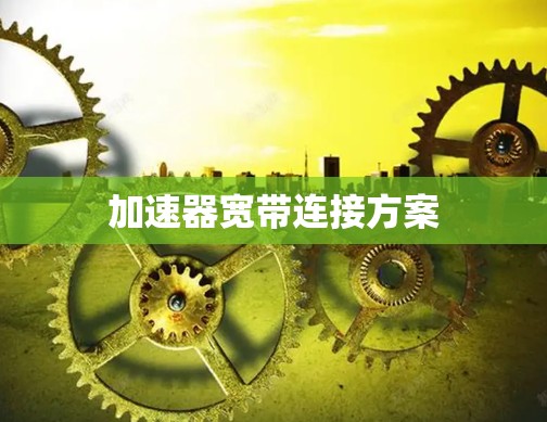 加速器宽带连接方案