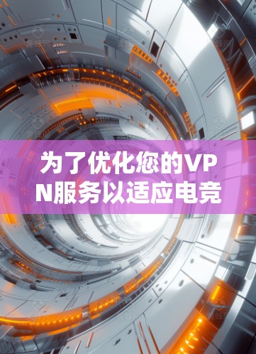 为了优化您的VPN服务以适应电竞玩家的需求,以下是一系列步骤和建议,帮助您选择和配置最合适的VPN服务 为了优化您的VPN服务以适应电竞玩家的需求,以下是一系列步骤和建议,帮助您选择和配置最合适的VPN服务