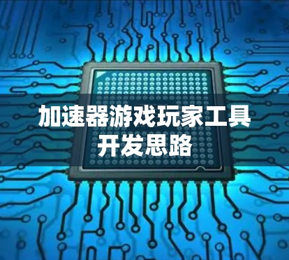 加速器游戏玩家工具开发思路 加速器游戏玩家工具开发思路