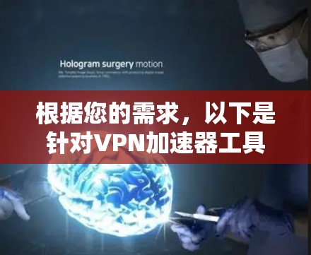 根据您的需求,以下是针对VPN加速器工具的推荐