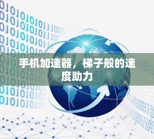 手机加速器,梯子般的速度助力 手机加速器,梯子般的速度助力