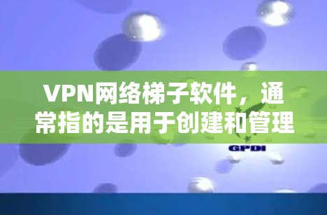 VPN网络梯子软件,通常指的是用于创建和管理VPN网络的工具或平台。这些软件可以帮助用户设置VPN服务器,配置客户端,或者创建一个中继网络来分发数据。以下是一些常见的梯子软件及其用途 VPN网络梯子软件,通常指的是用于创建和管理VPN网络的工具或平台。这些软件可以帮助用户设置VPN服务器,配置客户端,或者创建一个中继网络来分发数据。以下是一些常见的梯子软件及其用途