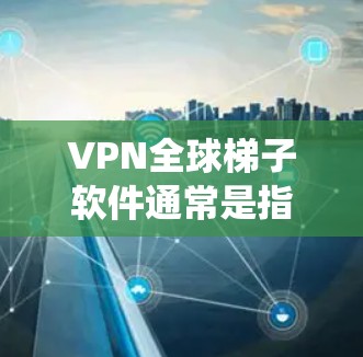 VPN全球梯子软件通常是指一款能够连接多个国家和地区的VPN服务,用户可以通过这款软件访问不同的服务器,实现跨国网络连接。全球梯子软件通常用于隐私保护、网络分流、绕过网络限制等目的
