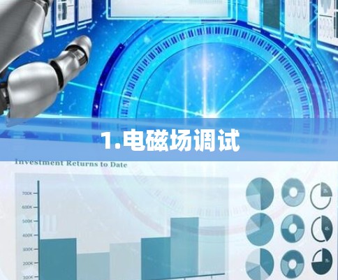 1.电磁场调试 1.电磁场调试