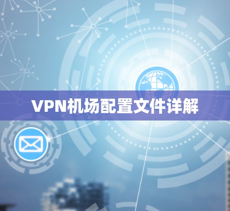 VPN机场配置文件详解 VPN机场配置文件详解