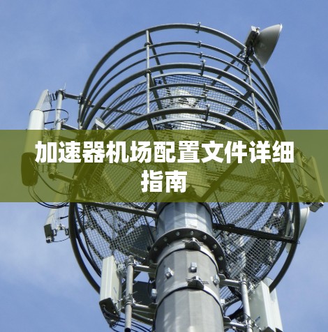 加速器机场配置文件详细指南