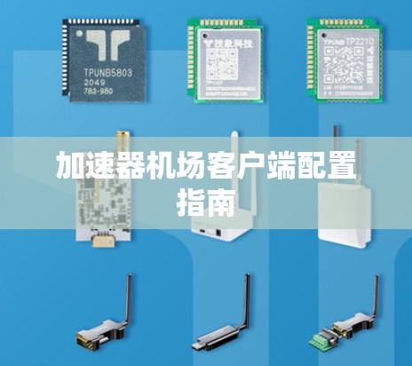 加速器机场客户端配置指南