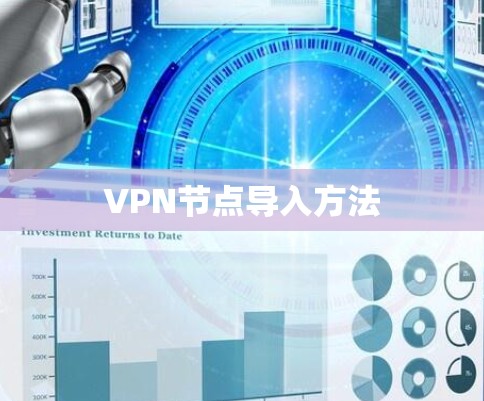 VPN节点导入方法