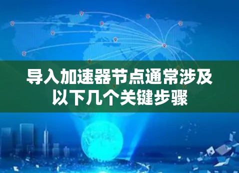 导入加速器节点通常涉及以下几个关键步骤
