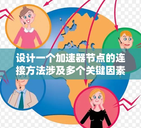 设计一个加速器节点的连接方法涉及多个关键因素,确保系统高效、可靠和安全。以下是系统化的步骤和考虑因素 设计一个加速器节点的连接方法涉及多个关键因素,确保系统高效、可靠和安全。以下是系统化的步骤和考虑因素