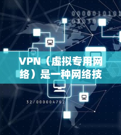 VPN(虚拟专用网络)是一种网络技术,能够通过加密流量的方式保护隐私和安全,同时还可以绕过地理限制。国外线路的VPN服务提供商通常会部署服务器在多个国家,提供更好的服务质量和多样性 VPN(虚拟专用网络)是一种网络技术,能够通过加密流量的方式保护隐私和安全,同时还可以绕过地理限制。国外线路的VPN服务提供商通常会部署服务器在多个国家,提供更好的服务质量和多样性