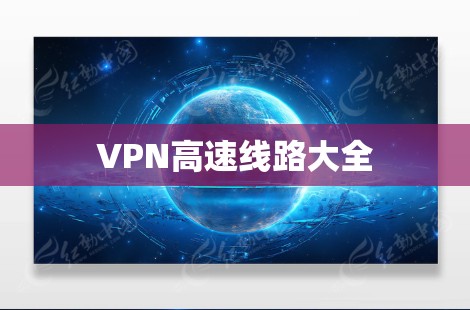 VPN高速线路大全 VPN高速线路大全