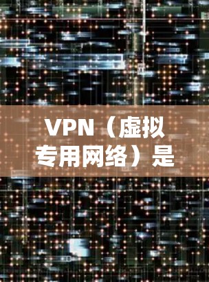 VPN(虚拟专用网络)是一种通过互联网创建的安全连接,允许用户访问受限制的网络资源或加密通信。选择一个稳定且可靠的VPN服务是确保网络安全和隐私的关键。以下是一些提供稳定VPN线路的推荐服务和建议
