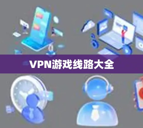VPN游戏线路大全