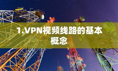 1.VPN视频线路的基本概念